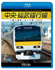 中央・総武緩行線 4K撮影作品 三鷹～御茶ノ水～千葉【Blu-ray】 [ (鉄道) ]