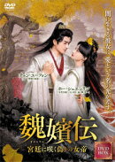 魏嬪伝〜宮廷に咲く偽りの女帝〜 DVD-BOX