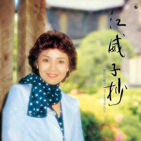 江威子抄 増山江威子ファースト・アルバム【復刻盤】 [ 増山江威子 ]