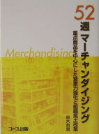 52週マーチャンダイジング 重点商品を中心にした営業力強化と組織風土改革 [ 鈴木哲男 ]