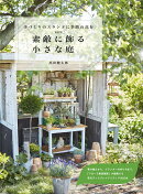 新装版 素敵に飾る小さな庭