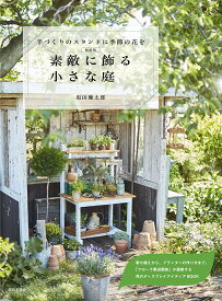 新装版 素敵に飾る小さな庭 手作りのスタンドに季節の花を [ 黒田 健太郎 ]