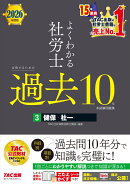 2026年度版　よくわかる社労士　合格するための過去10年本試験問題集3　健保・社一