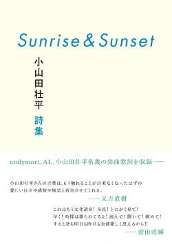 Sunrise&Sunset　小山田壮平詩集
