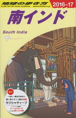 D36　地球の歩き方　南インド　2016〜2017