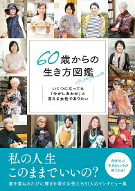 60歳からの生き方図鑑 いくつになっても「今がしあわせ」と言える女性でありたい [ 百田 なつき ]