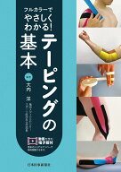 フルカラーでやさしくわかる！　テーピングの基本【電子版付】 [ 大内　洋 ]