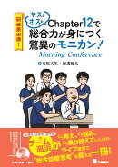 研修医必携！ ヤスとボスのChapter12で総合力が身につく驚異のモニカン（Morning Conference）！