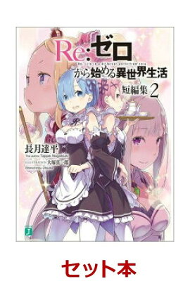 Re：ゼロから始める異世界生活 14冊＋短編集2冊(全16冊セット)