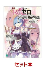 Re：ゼロから始める異世界生活 14冊＋短編集2冊(全16冊セット)