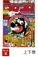 【全巻】 コロコロ創刊伝説 上下巻セット
