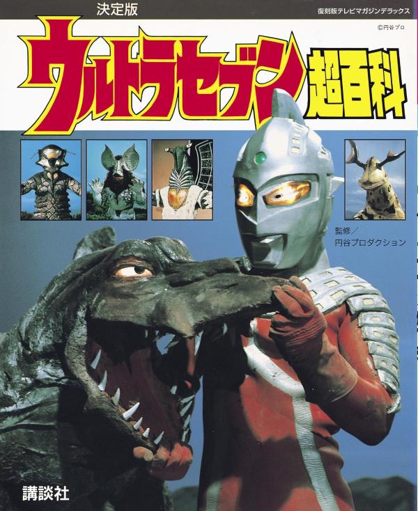 楽天ブックス: 復刻版テレビマガジンデラックス 決定版 ウルトラセブン 