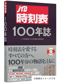 JTB時刻表100年誌 （諸書籍） [ JTB時刻表100年誌制作委員会 ]