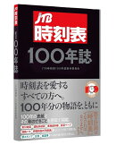 JTB時刻表100年誌