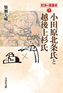小田原北条氏と越後上杉氏（7）