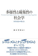 多様性〈いろいろ〉と凝集性〈まとまり〉の社会学