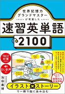 世界記憶力グランドマスターが考案した速習英単語2100 [ 池田義博 ]