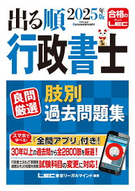 2025年版 出る順行政書士 良問厳選 肢別過去問題集 （出る順行政書士シリーズ） [ 東京リーガルマインドLEC総合研究所 行政書士試験部 ]