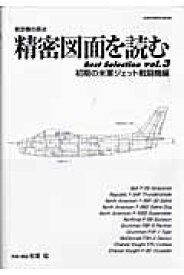 精密図面を読むbest　selection（vol．3（初期の米軍ジェット） 航空機の原点 （Kantosha　mook） [ 松葉稔 ]