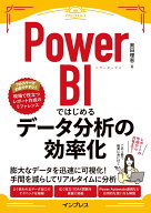 Power BIではじめるデータ分析の効率化（できるエキスパート） [ 奥田理恵 ]