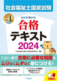 わかる！受かる！社会福祉士国家試験合格テキスト2024 [ 中央法規社会福祉士受験対策研究会 ]