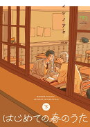 はじめての春のうた（下巻）