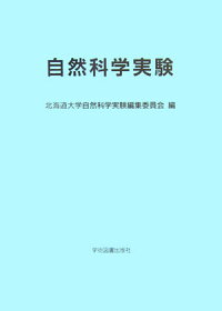 楽天ブックス 自然科学実験 北海道大学 9784873616735 本