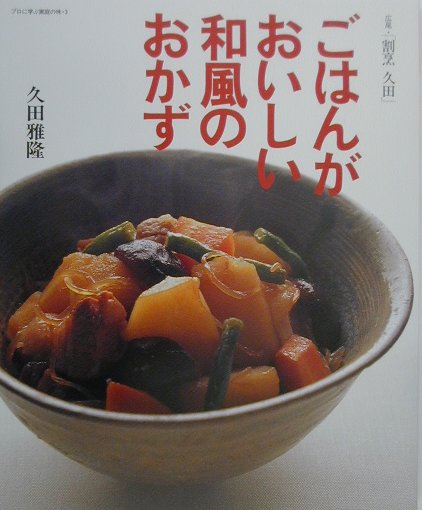 楽天ブックス: 人気の久田さんに習う本気で、お魚料理 - 久田雅隆