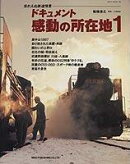 ドキュメント・感動の所在地（1）