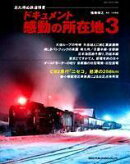 ドキュメント・感動の所在地（3）