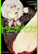 トリニティセブン　7人の魔書使い　6