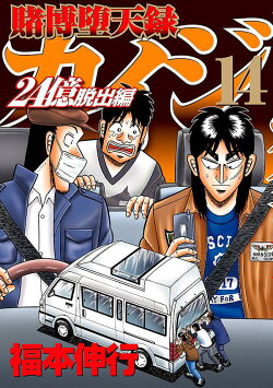 賭博堕天録カイジ 24億脱出編(14)