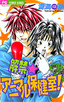 解禁☆アニマル保健室!