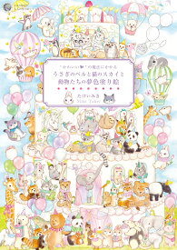 “かわいい”の魔法にかかる　うさぎのベルと猫のスカイと動物たちの夢色塗り絵 （大人の塗り絵シリーズ） [ たけい みき ]