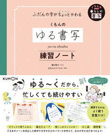 ふだんの字がちょっとかわる　くもんのゆる書写練習ノート （くもんの暮らしに書写） [ 樋口　咲子 ]