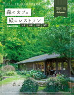 森のカフェと緑のレストラン　大阪・兵庫・京都・滋賀 関西版セレクション （ぴあMOOK関西）