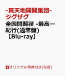 【楽天ブックス限定先着特典】全国開闢禊 -最高ー 紀行(通常盤)【Blu-ray】(チケットフォルダー)