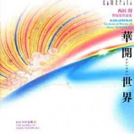 華開世界・・・・西村朗 管弦楽作品集 [ NHK交響楽団 ]
