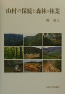 山村の保続と森林・林業