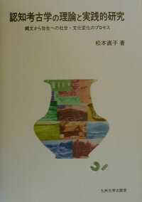 楽天ブックス 認知考古学の理論と実践的研究 縄文から弥生への社会 文化変化のプロセス 松本直子 本