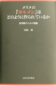 メリメの『カルメン』はどのように作られているか 脱神話のための試論 [ 末松寿 ]