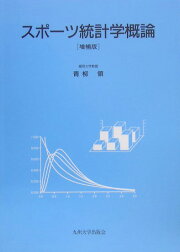 楽天ブックス: スポーツ統計学概論新版 - 基礎から学ぶスポーツ科学 