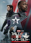 ファルコン&ウィンター・ソルジャー　マーベルドラマシリーズ　オフィシャルガイド