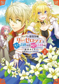 ツンデレ悪役令嬢リーゼロッテと実況の遠藤くんと解説の小林さん 1 （B's-LOG COMICS） [ 逆木　ルミヲ ]