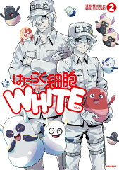 はたらく細胞WHITE（2）