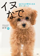 イヌなで aziさんの幸せになる犬マッサージ [ azi ]