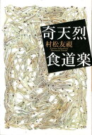 奇天烈食道楽
