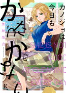 カノジョは今日もかたづかない(4)