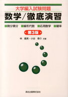 大学編入試験問題　数学／徹底演習 微分積分／線形代数／応用数学／確率 [ 林　義実 ]