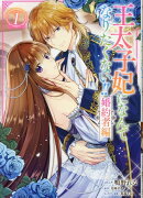 王太子妃になんてなりたくない!! 婚約者編　1巻